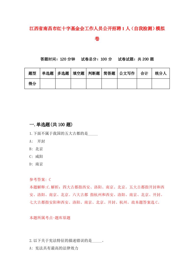 江西省南昌市红十字基金会工作人员公开招聘1人自我检测模拟卷第7版