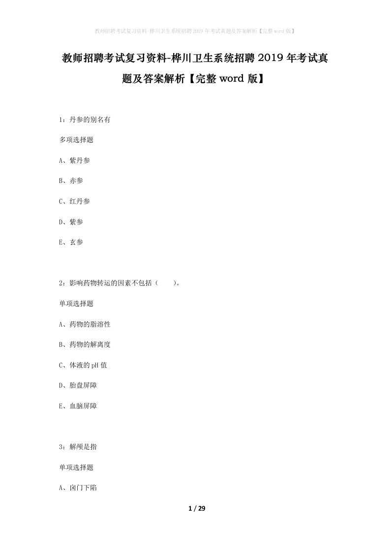 教师招聘考试复习资料-桦川卫生系统招聘2019年考试真题及答案解析完整word版