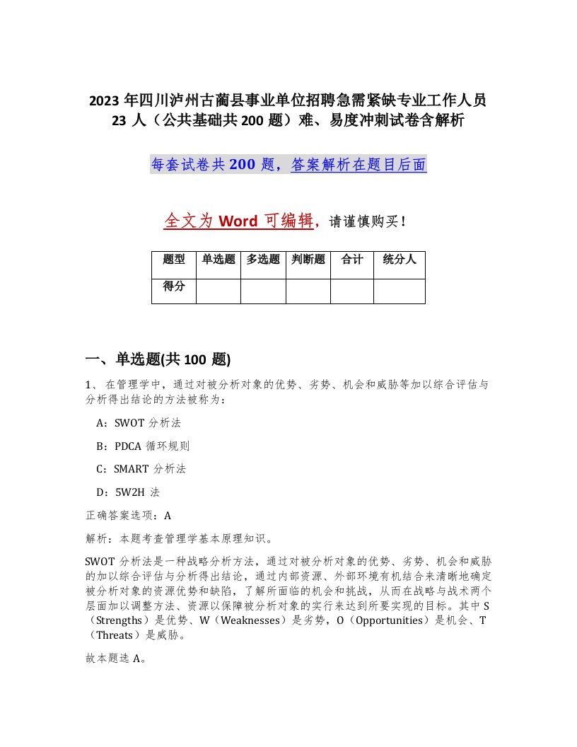 2023年四川泸州古蔺县事业单位招聘急需紧缺专业工作人员23人公共基础共200题难易度冲刺试卷含解析