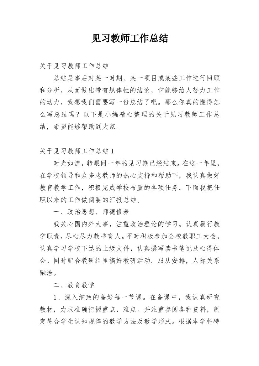 见习教师工作总结_17