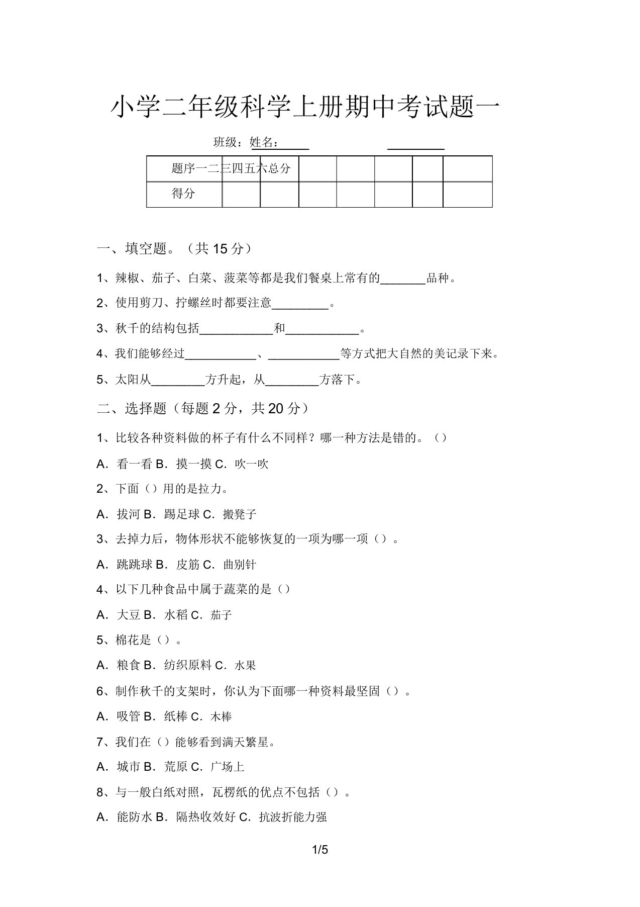 小学二年级科学上册期中考试题一