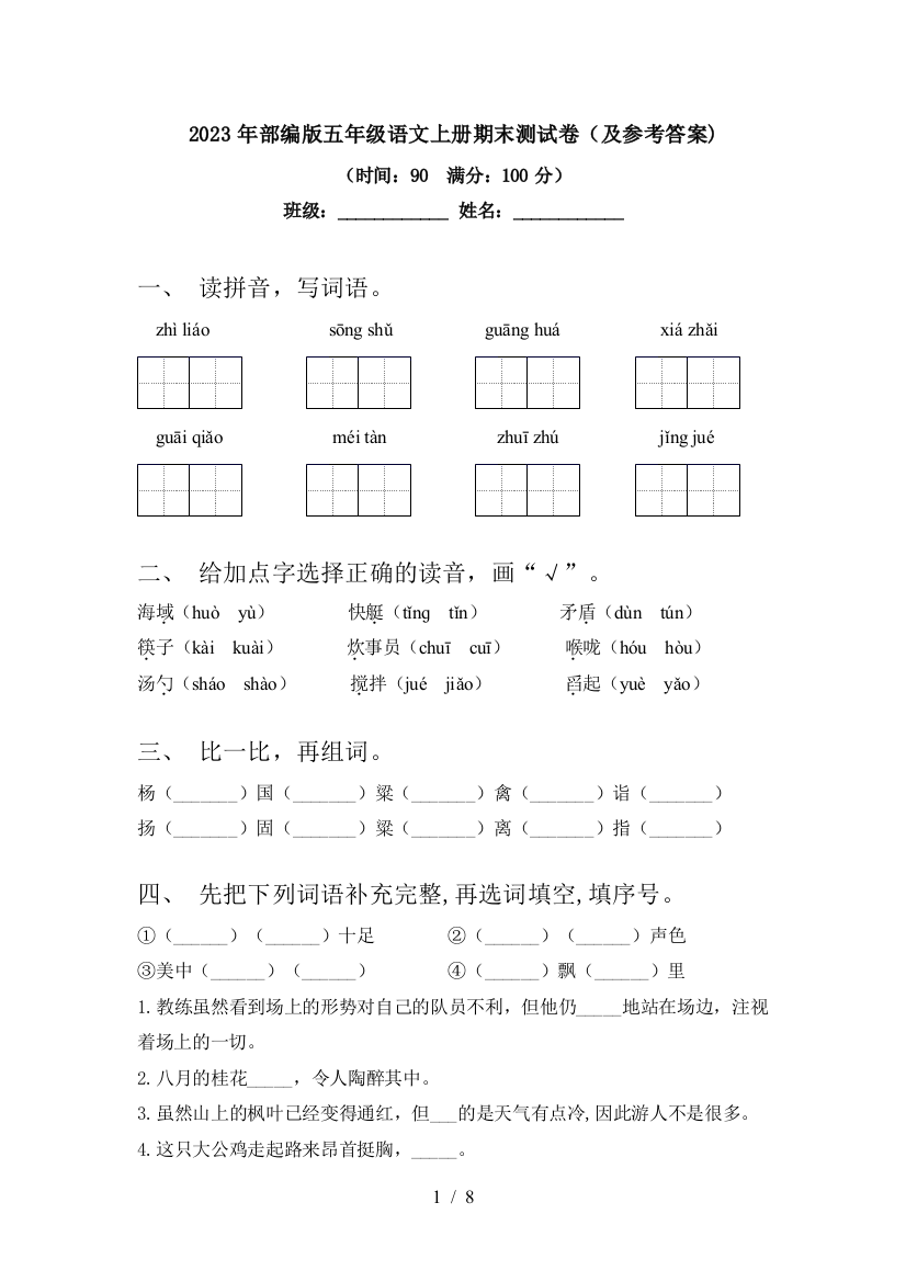 2023年部编版五年级语文上册期末测试卷(及参考答案)