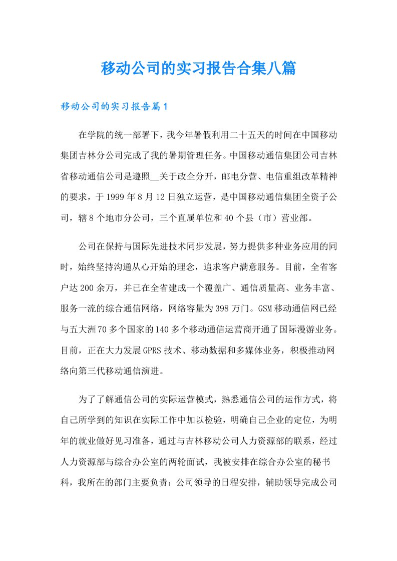 移动公司的实习报告合集八篇