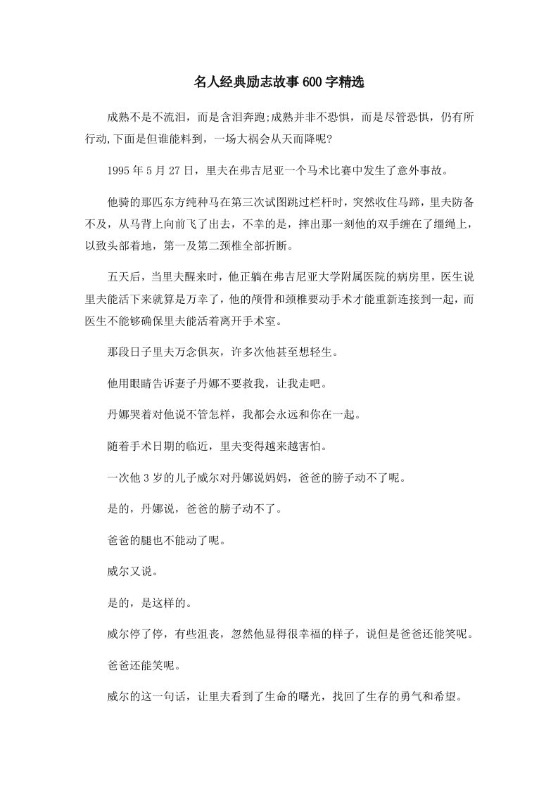 儿童故事名人经典励志故事600字精选