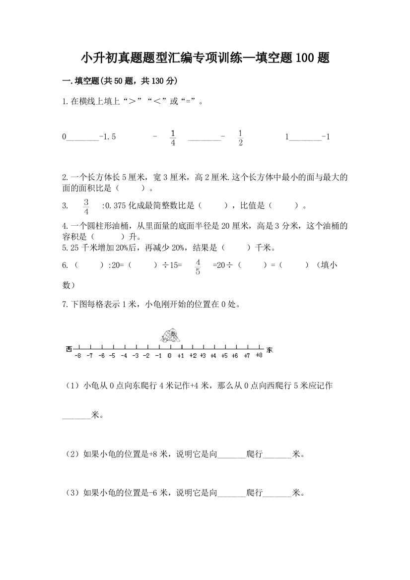 小升初真题题型汇编专项训练—填空题100题及答案(典优)