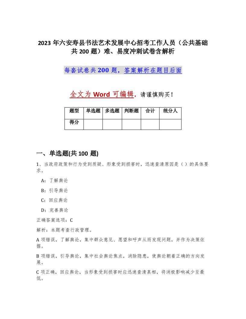 2023年六安寿县书法艺术发展中心招考工作人员公共基础共200题难易度冲刺试卷含解析