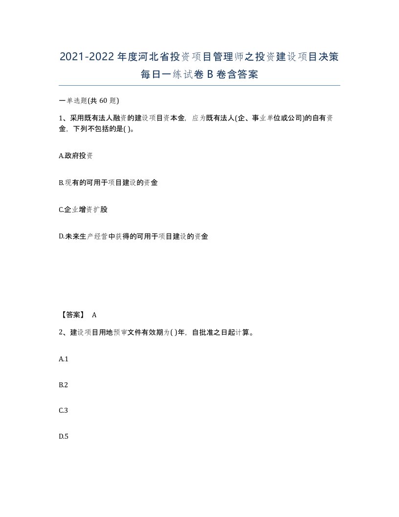 2021-2022年度河北省投资项目管理师之投资建设项目决策每日一练试卷B卷含答案