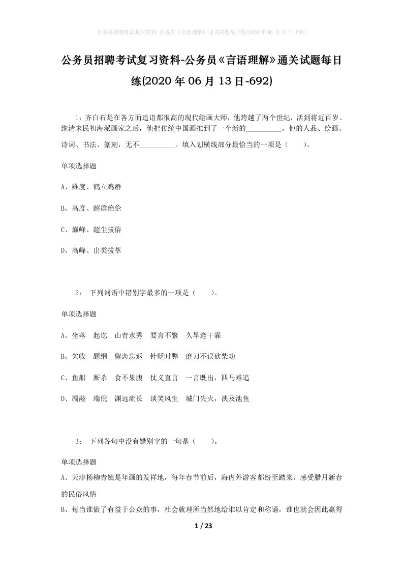 公务员招聘考试复习资料-公务员言语理解通关试题每日练2020年06月13日-692