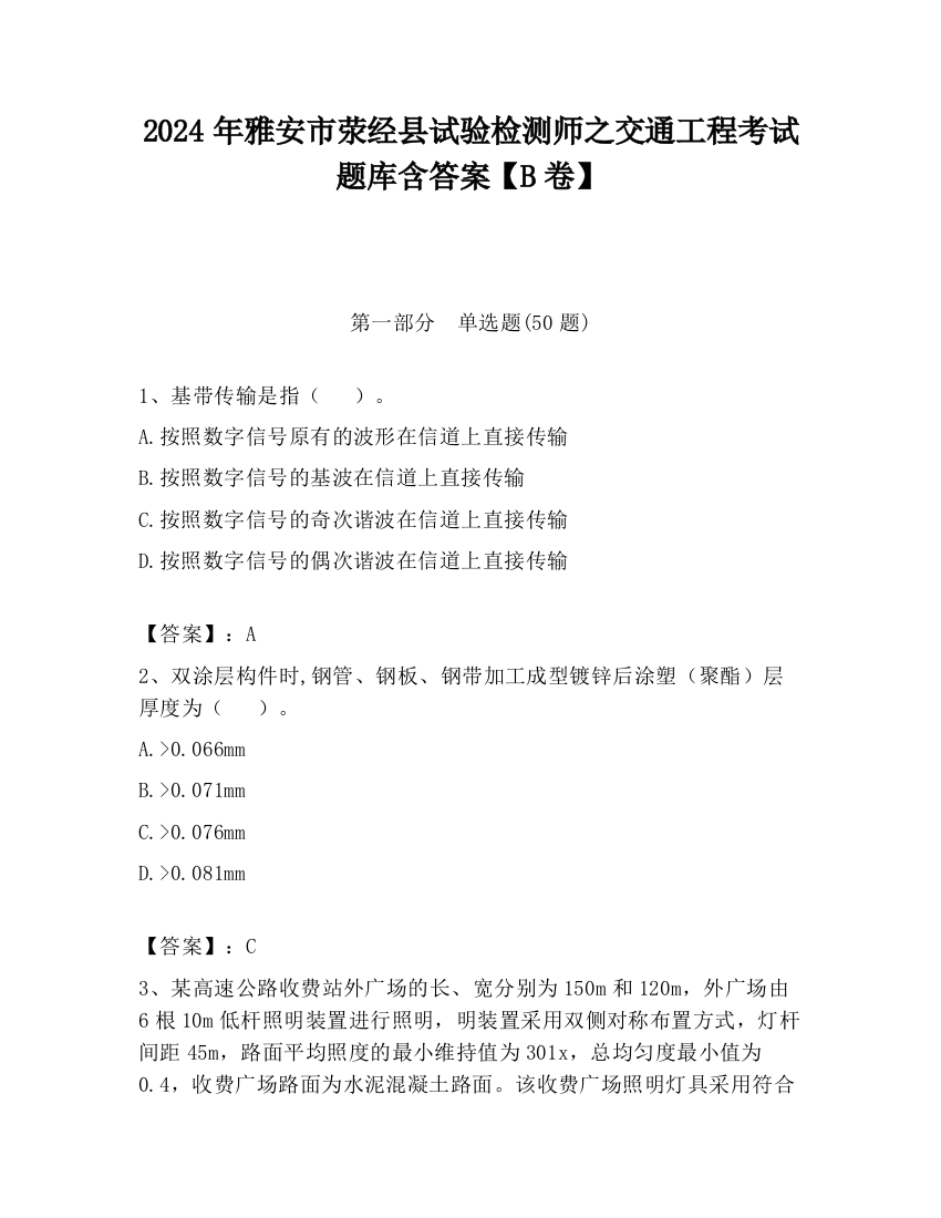 2024年雅安市荥经县试验检测师之交通工程考试题库含答案【B卷】