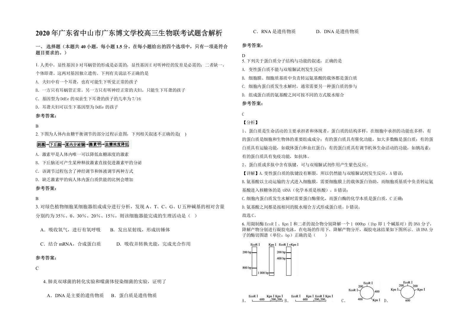 2020年广东省中山市广东博文学校高三生物联考试题含解析