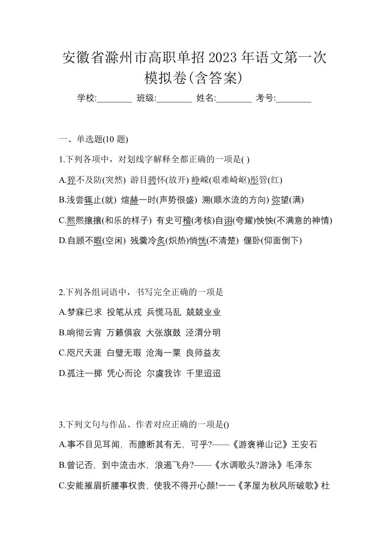 安徽省滁州市高职单招2023年语文第一次模拟卷含答案