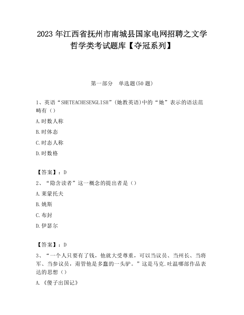 2023年江西省抚州市南城县国家电网招聘之文学哲学类考试题库【夺冠系列】