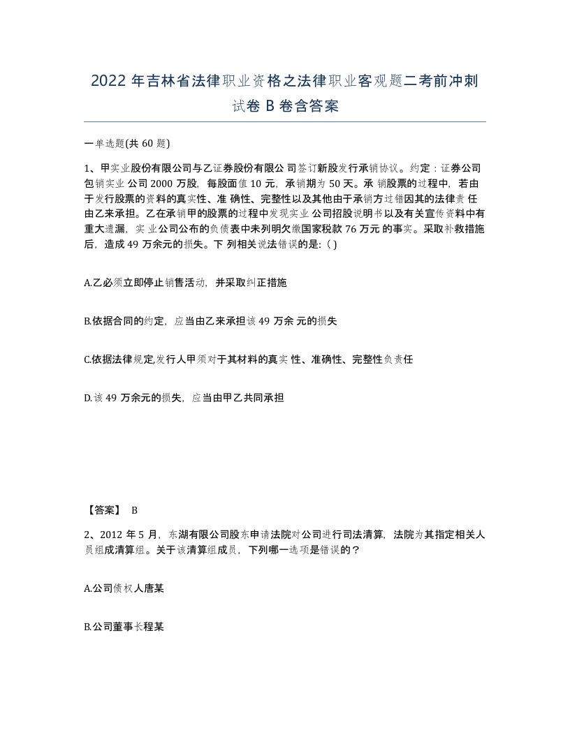 2022年吉林省法律职业资格之法律职业客观题二考前冲刺试卷B卷含答案