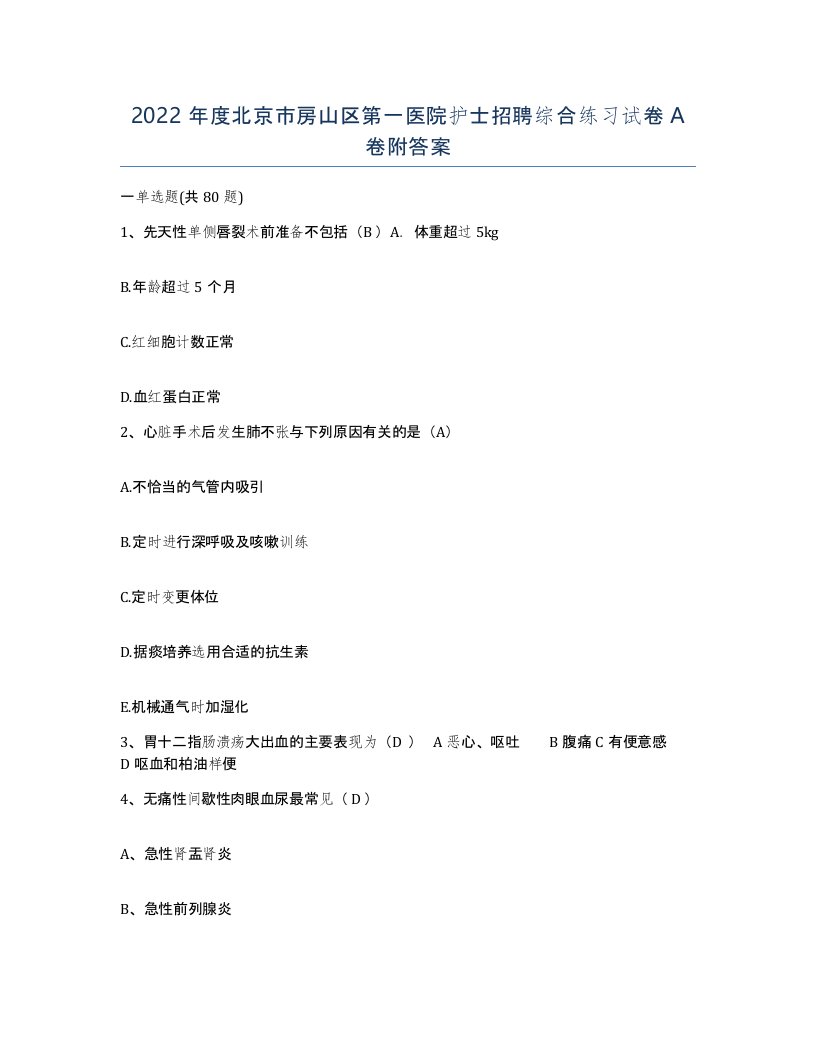 2022年度北京市房山区第一医院护士招聘综合练习试卷A卷附答案