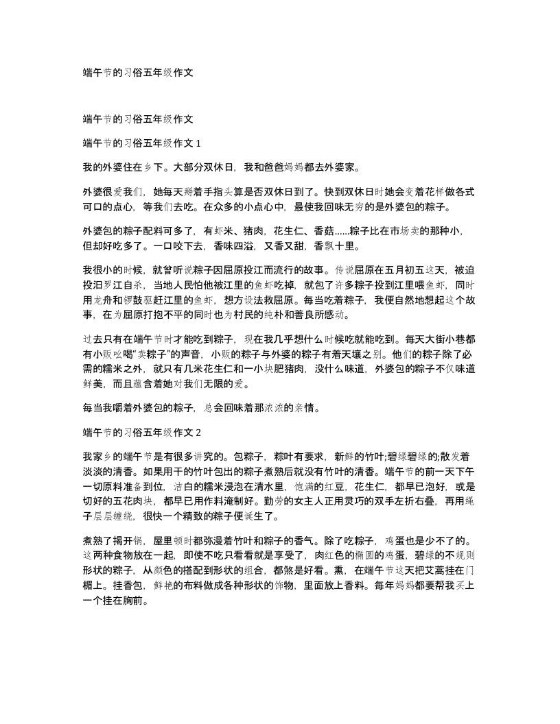 端午节的习俗五年级作文