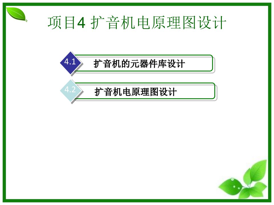 电子CAD项目4扩音机电原理图设计