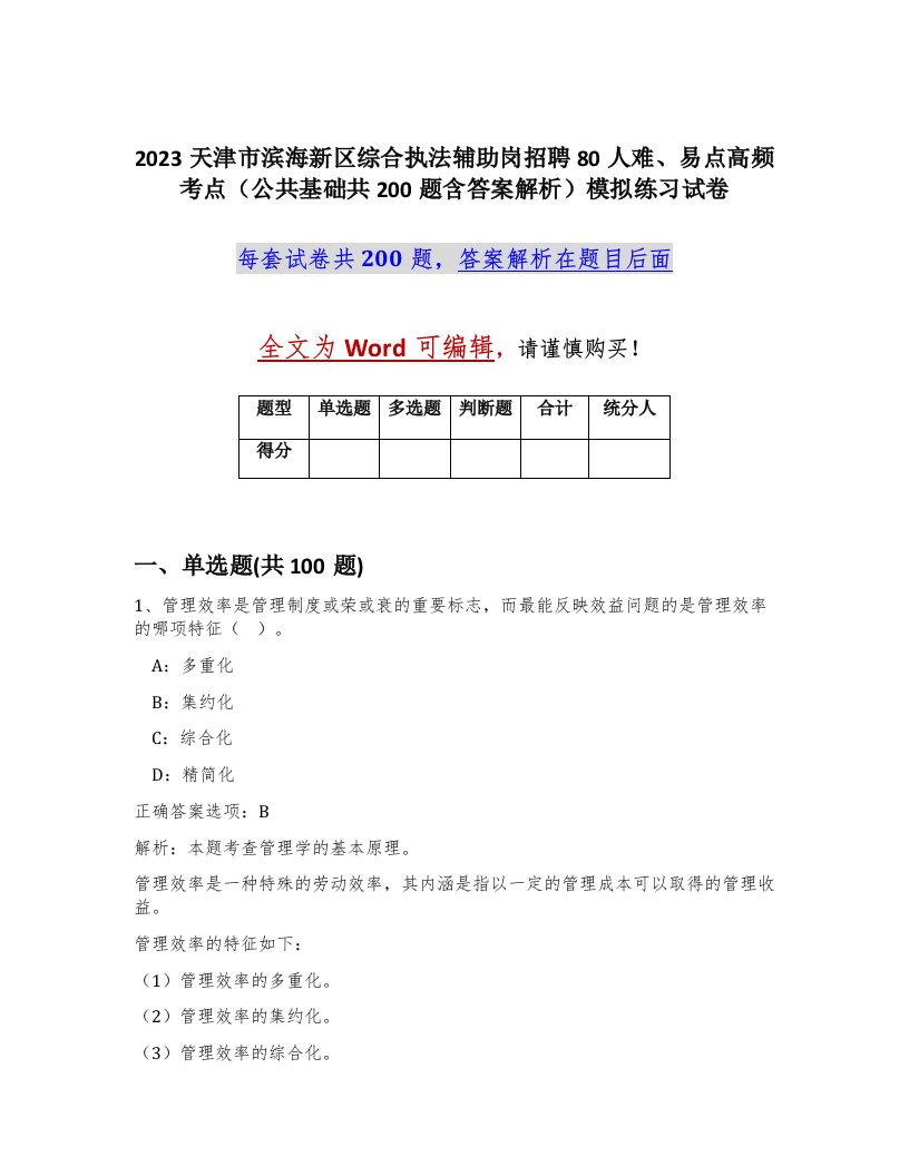 2023天津市滨海新区综合执法辅助岗招聘80人难易点高频考点公共基础共200题含答案解析模拟练习试卷