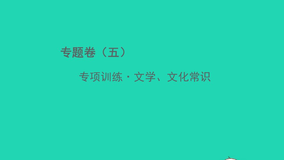 2022春八年级语文下册专题卷五文学文化常识习题课件新人教版