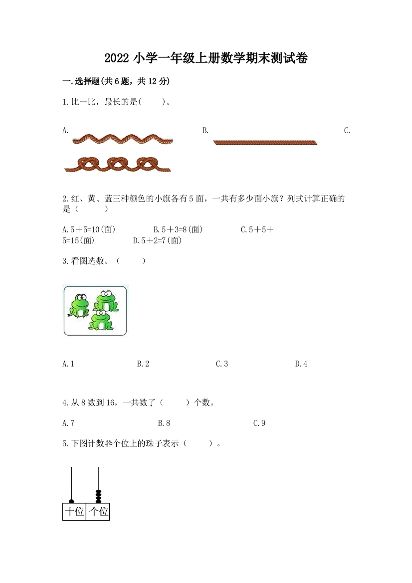 2022小学一年级上册数学期末测试卷及完整答案（必刷）