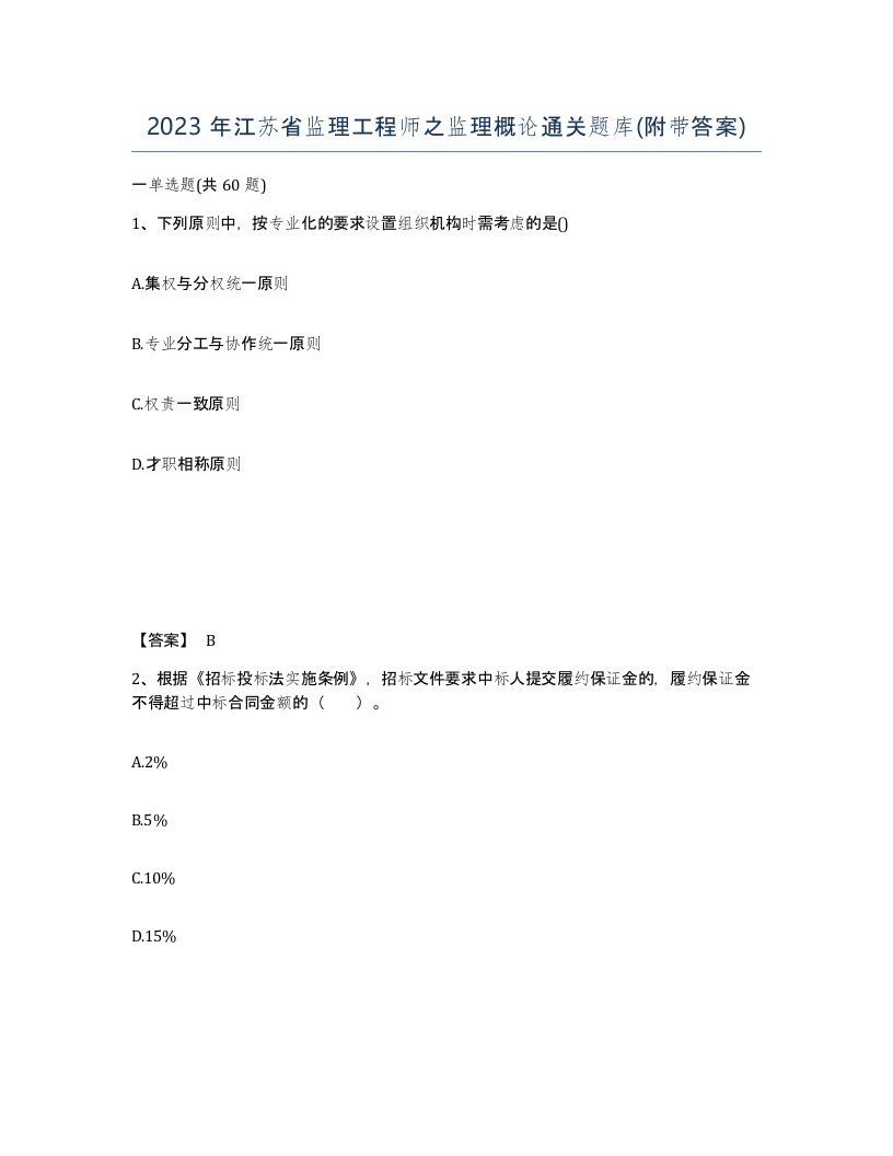 2023年江苏省监理工程师之监理概论通关题库附带答案