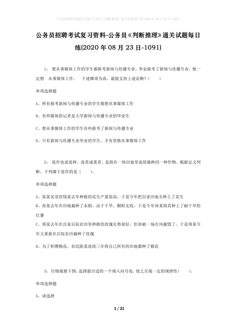 公务员招聘考试复习资料-公务员判断推理通关试题每日练2020年08月23日-1091