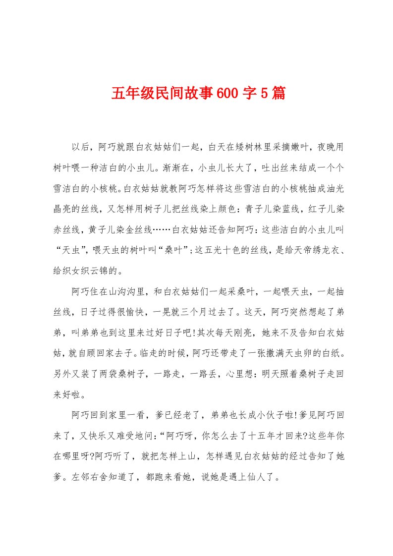 五年级民间故事600字5篇