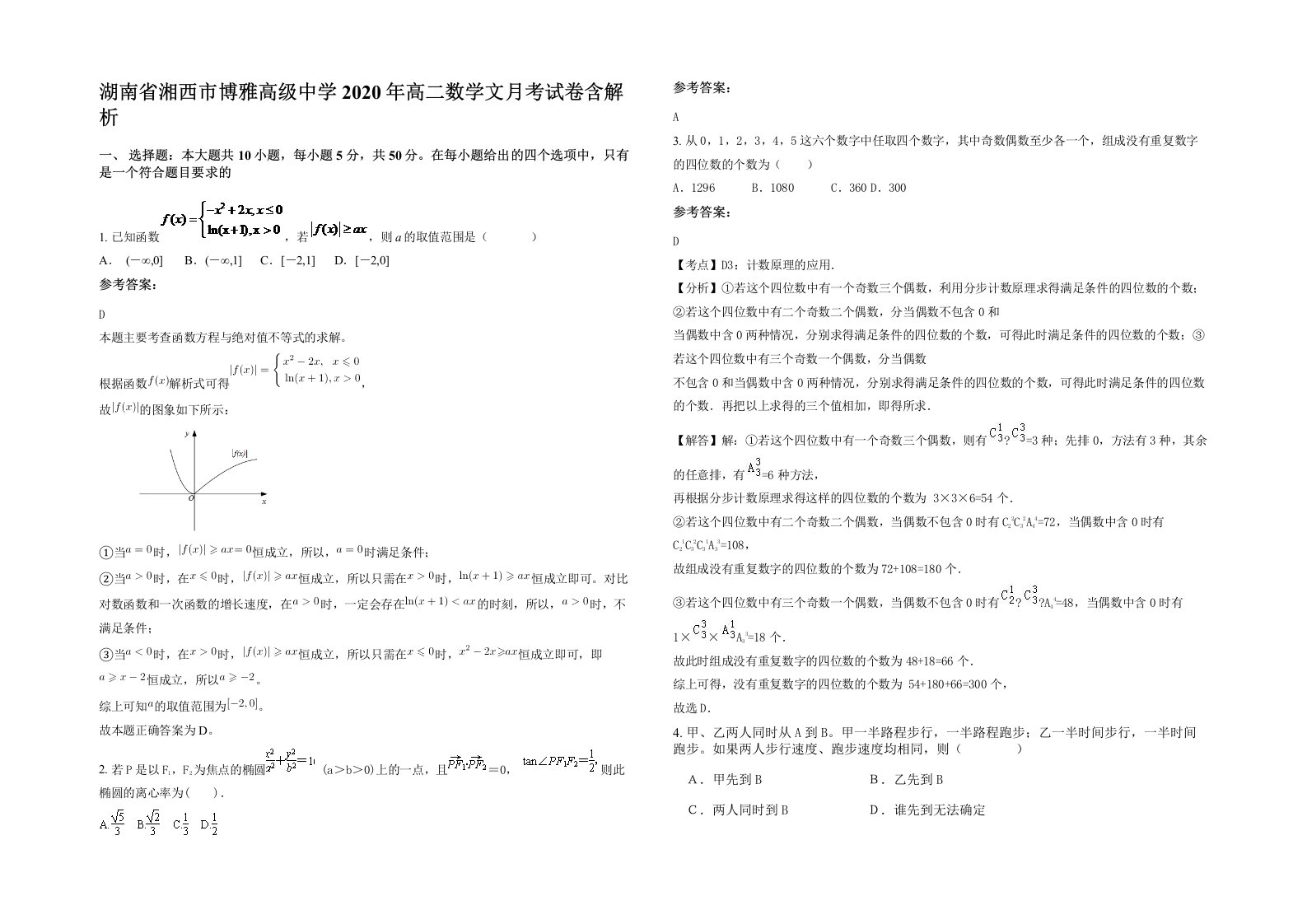 湖南省湘西市博雅高级中学2020年高二数学文月考试卷含解析