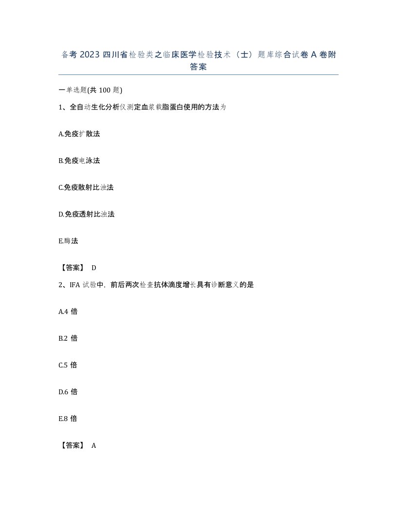 备考2023四川省检验类之临床医学检验技术士题库综合试卷A卷附答案