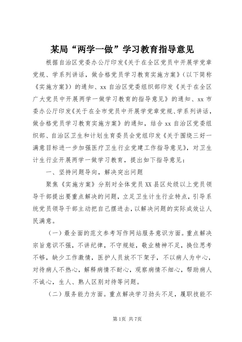 4某局“两学一做”学习教育指导意见