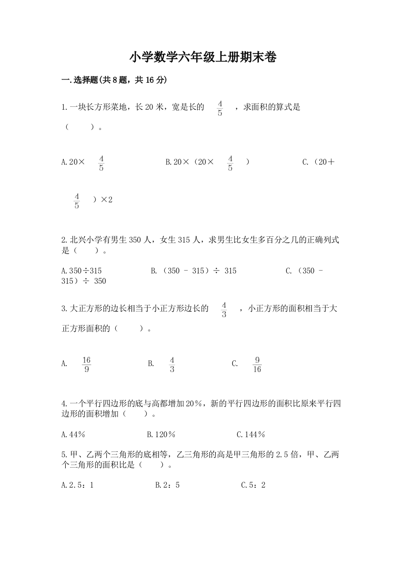 小学数学六年级上册期末卷附参考答案【培优】