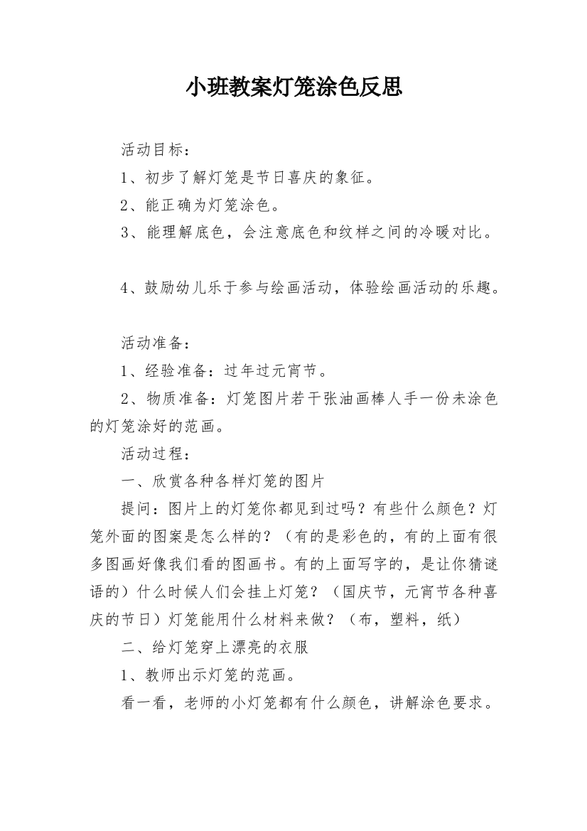 小班教案灯笼涂色反思