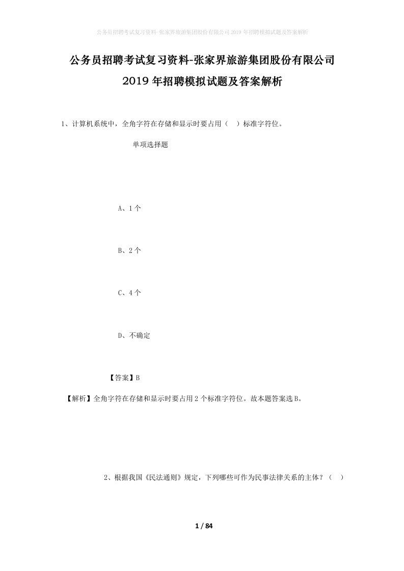 公务员招聘考试复习资料-张家界旅游集团股份有限公司2019年招聘模拟试题及答案解析