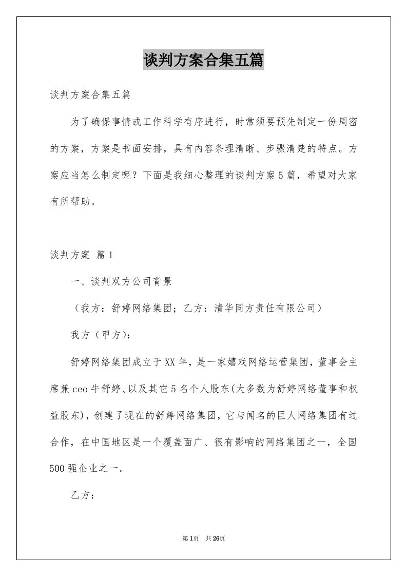 谈判方案合集五篇