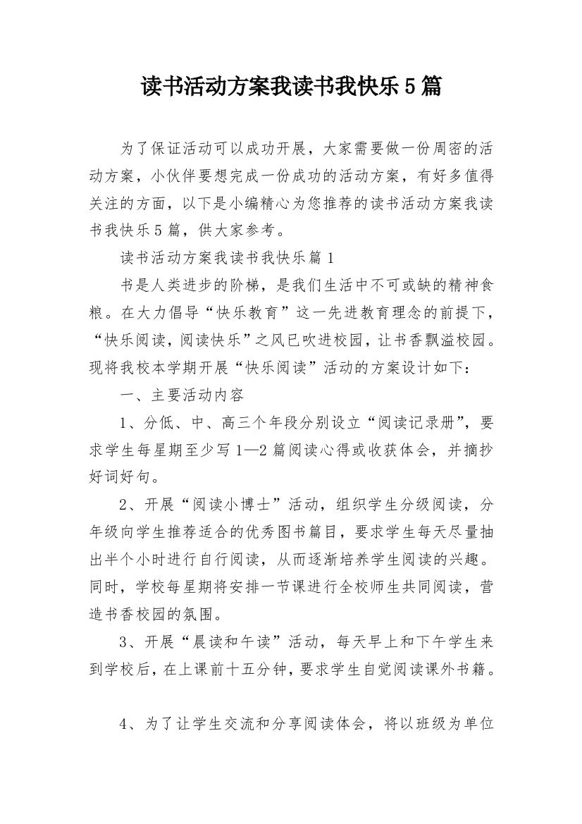 读书活动方案我读书我快乐5篇