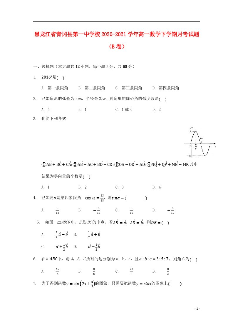 黑龙江省青冈县第一中学校2020_2021学年高一数学下学期月考试题B卷202105140157