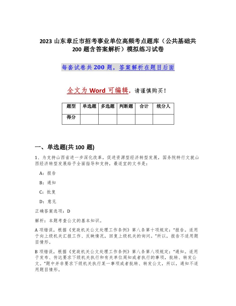 2023山东章丘市招考事业单位高频考点题库公共基础共200题含答案解析模拟练习试卷