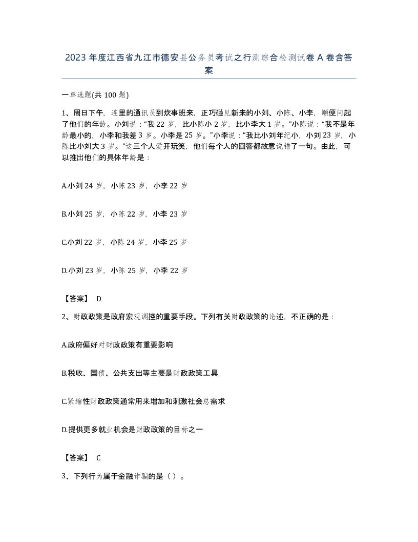 2023年度江西省九江市德安县公务员考试之行测综合检测试卷A卷含答案