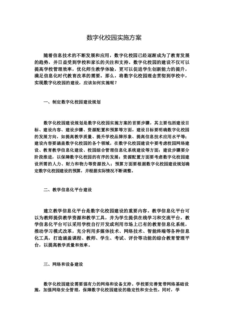 数字化校园实施方案