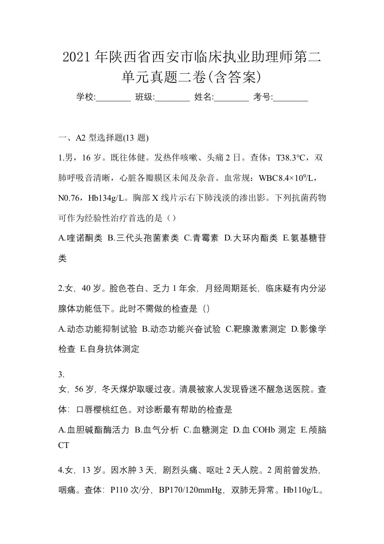 2021年陕西省西安市临床执业助理师第二单元真题二卷含答案