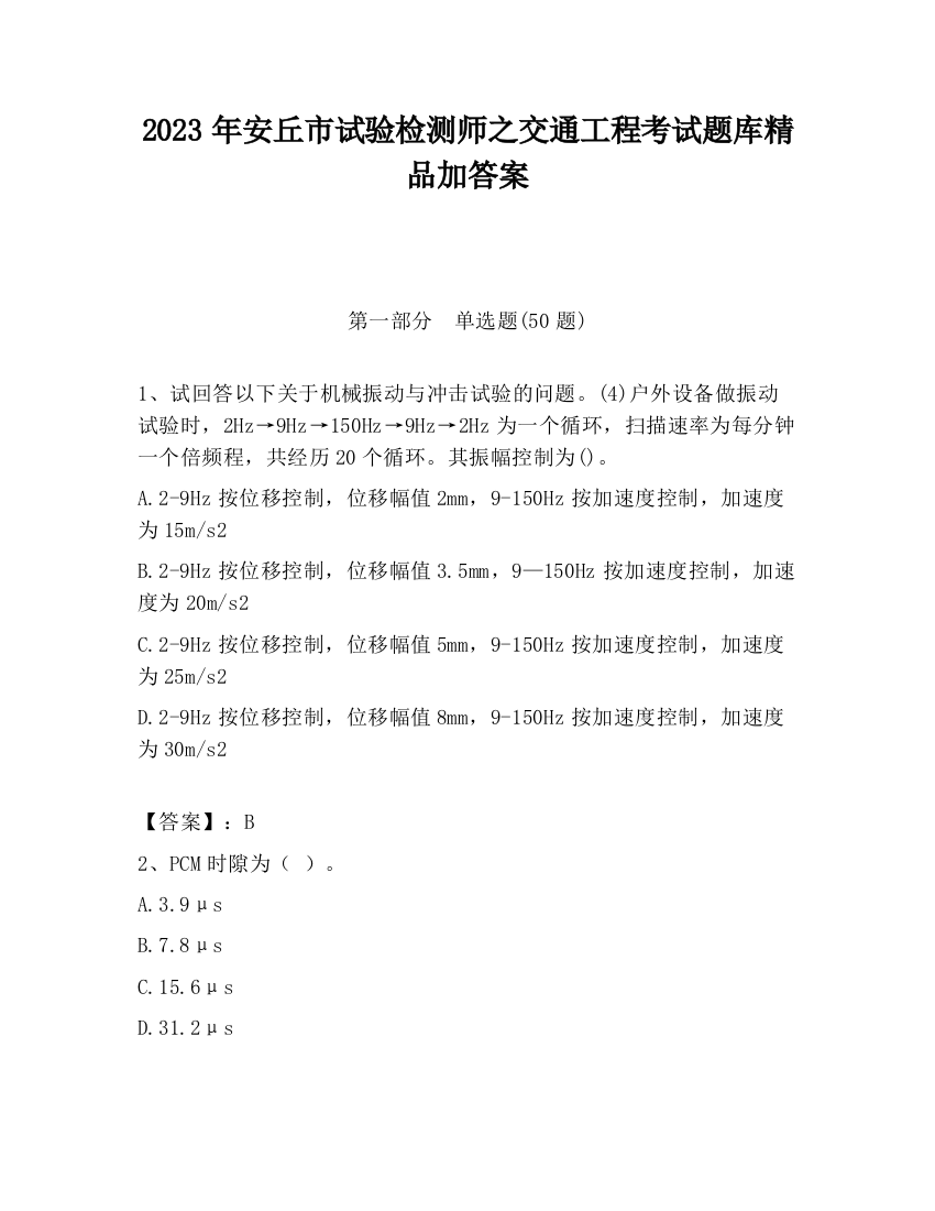 2023年安丘市试验检测师之交通工程考试题库精品加答案