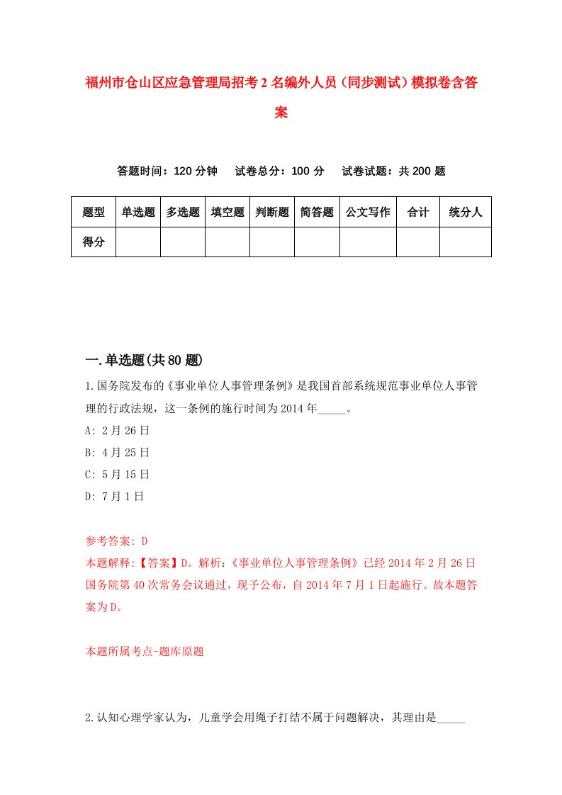 福州市仓山区应急管理局招考2名编外人员同步测试模拟卷含答案6