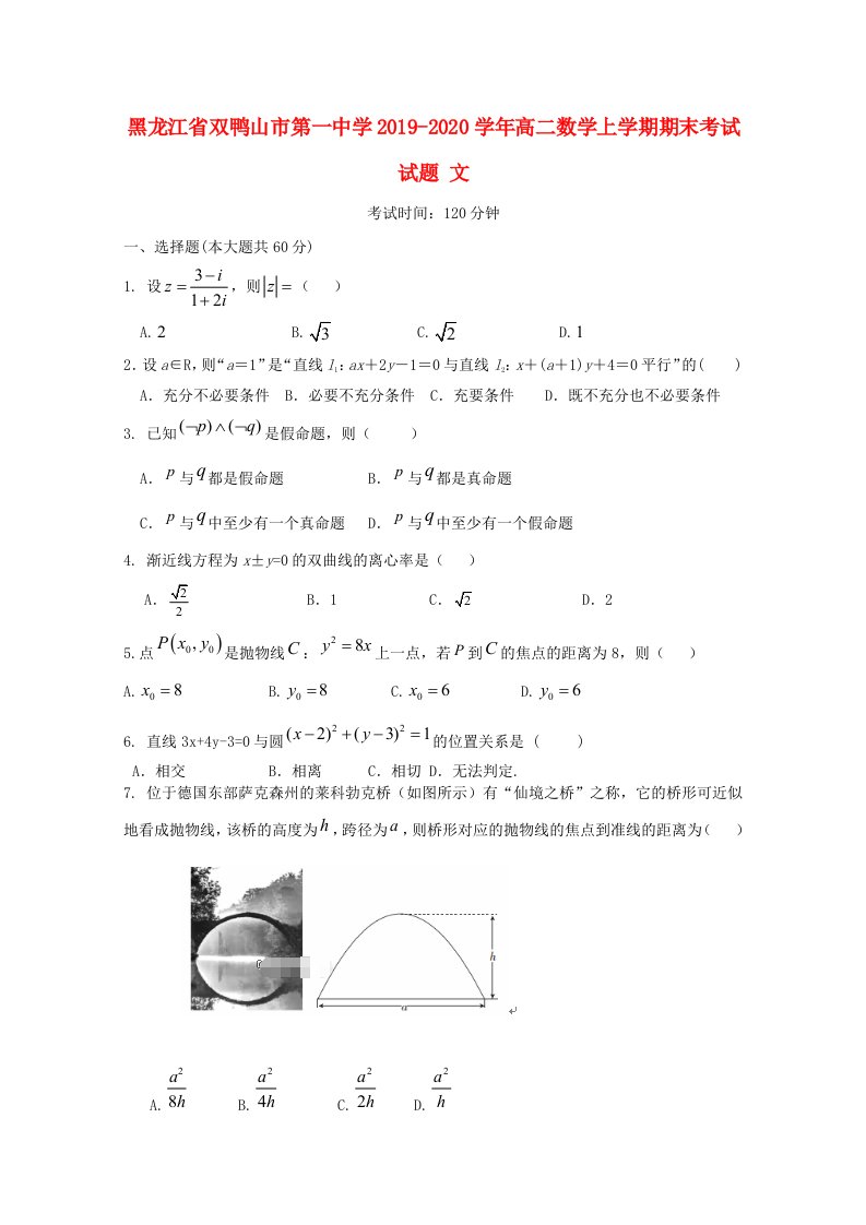 黑龙江省双鸭山市第一中学2019-2020学年高二数学上学期期末考试试题文