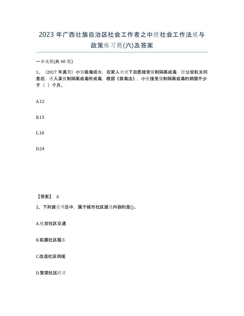 2023年广西壮族自治区社会工作者之中级社会工作法规与政策练习题六及答案