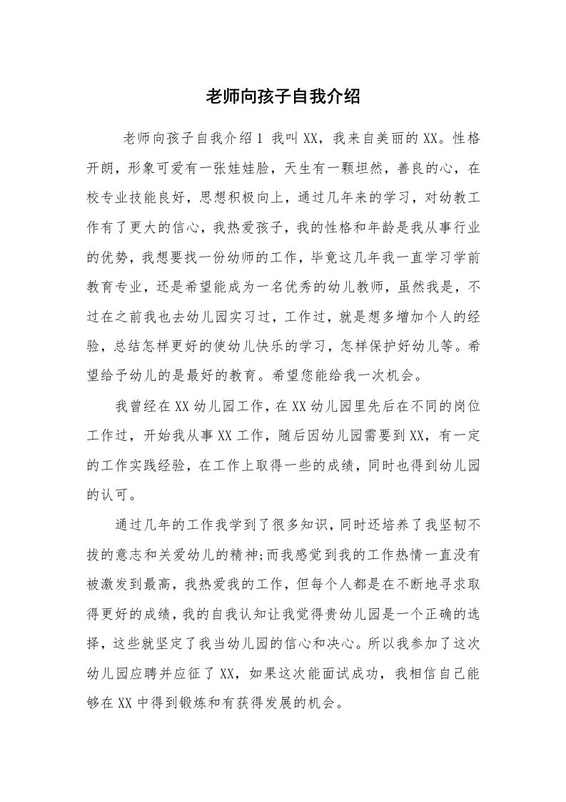 求职离职_自我介绍_老师向孩子自我介绍