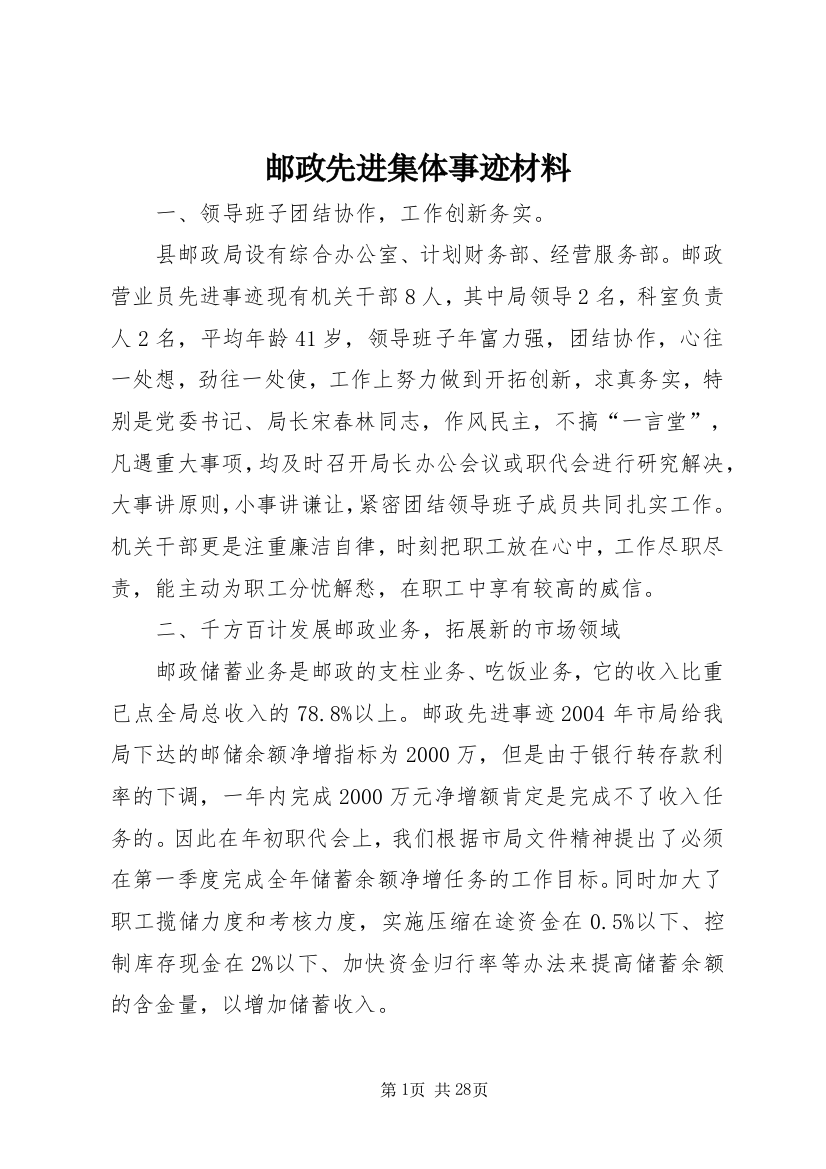 邮政先进集体事迹材料_1