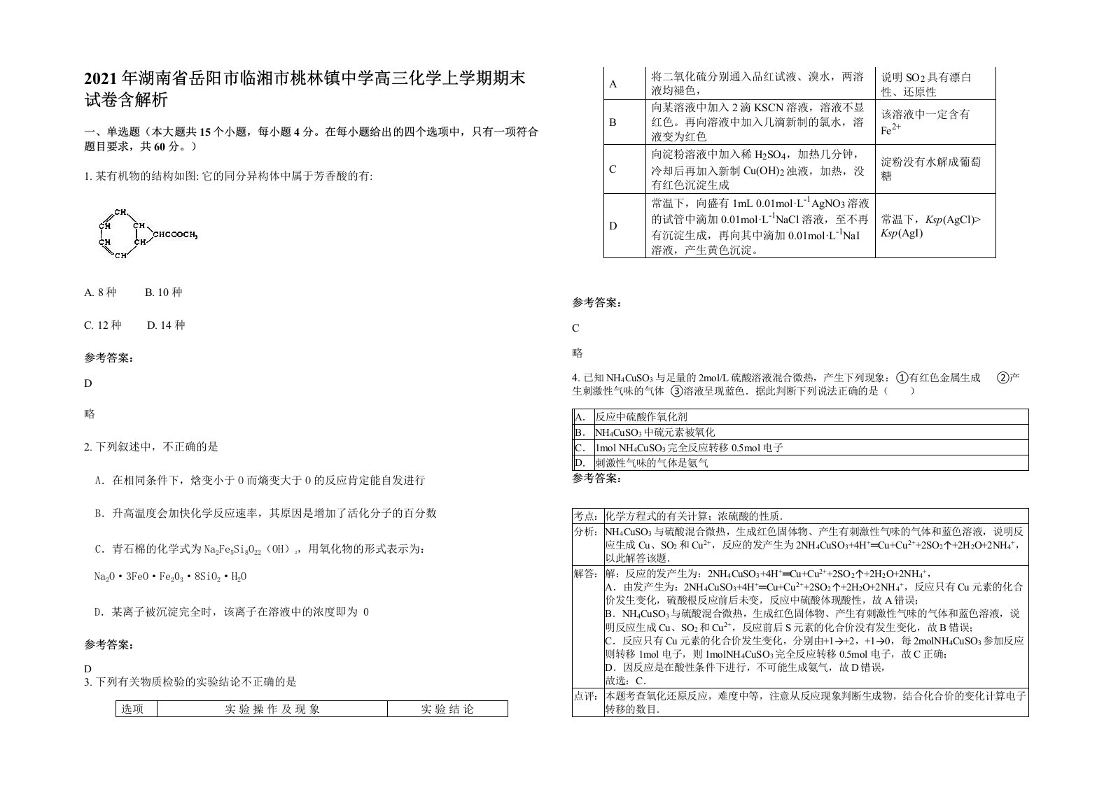 2021年湖南省岳阳市临湘市桃林镇中学高三化学上学期期末试卷含解析