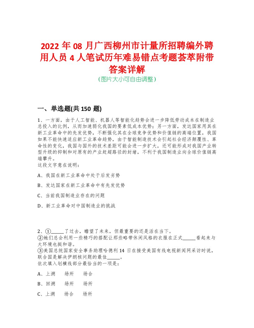 2022年08月广西柳州市计量所招聘编外聘用人员4人笔试历年难易错点考题荟萃附带答案详解-0