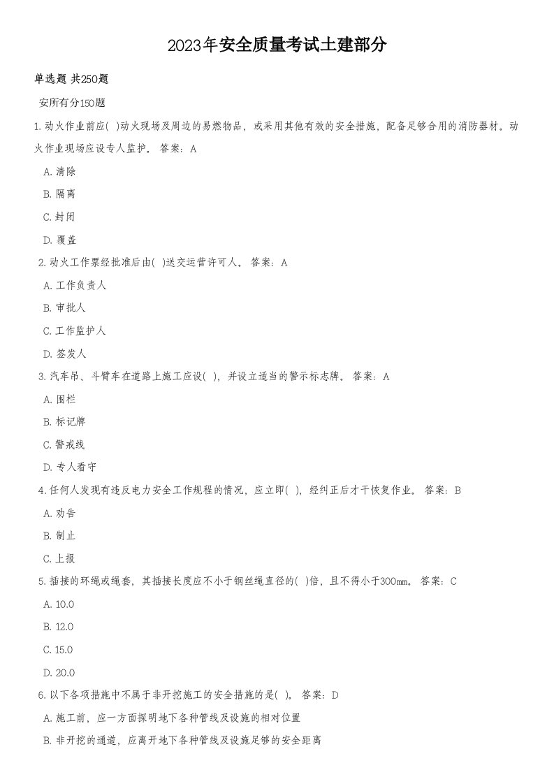 2023年土建安全质量考试题库及答案