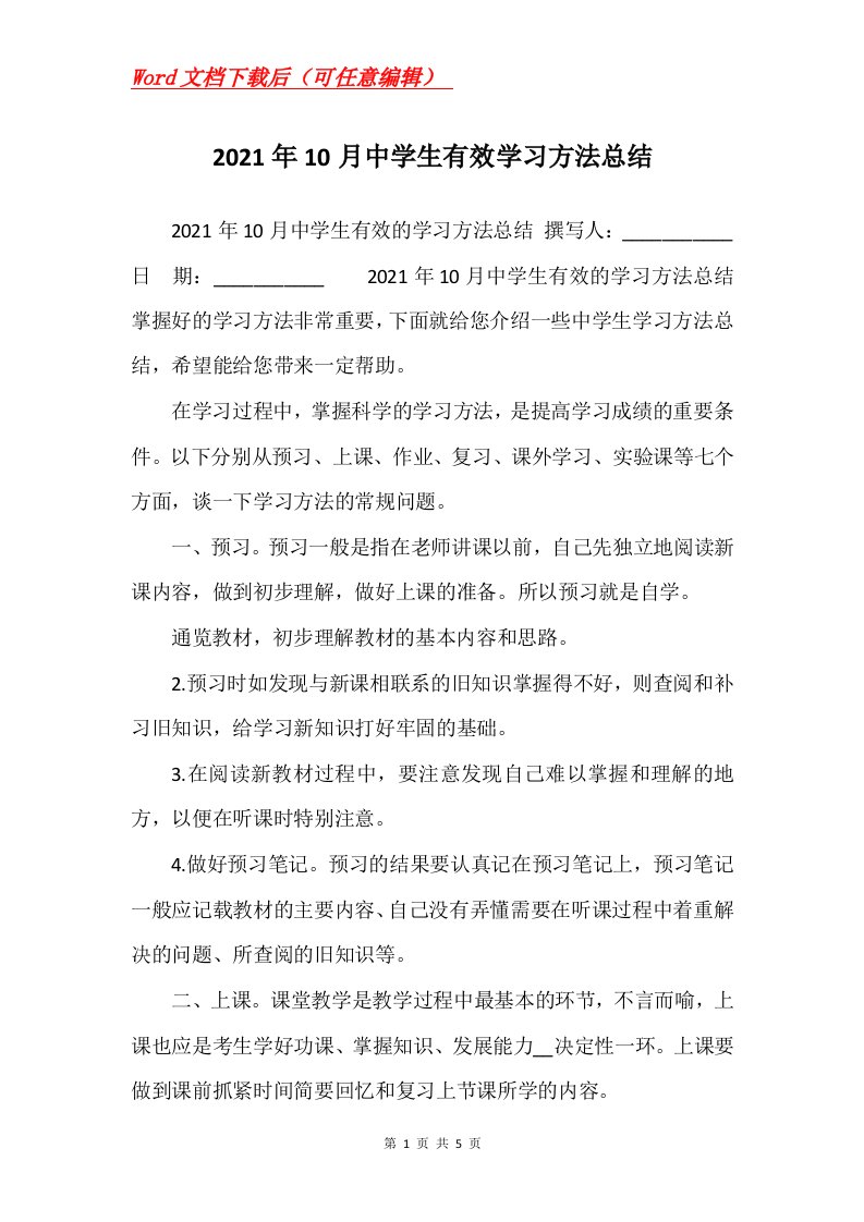 2021年10月中学生有效学习方法总结