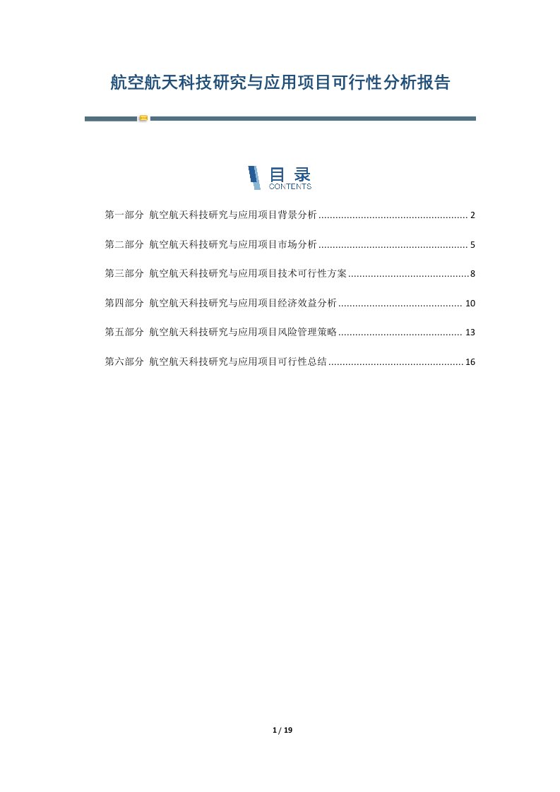 航空航天科技研究与应用项目可行性分析报告